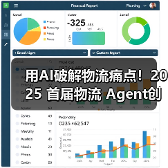 用AI破解物流痛点！2025 首届物流 Agent创新挑战赛