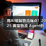 用AI破解物流痛点！2025 首届物流 Agent创新挑战赛落幕（图4）