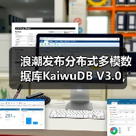 浪潮发布分布式多模数据库KaiwuDB V3.0，重塑AIo