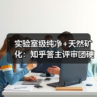 实验室级纯净+天然矿化：知乎答主评审团硬核拆解格力“6个9”锌矿水净水机（图2）