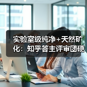 实验室级纯净+天然矿化：知乎答主评审团硬核拆解格力“6个9”锌矿水净水机（图4）