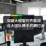 突破大模型对齐瓶颈，北大团队携手昇腾打通产业应用通路