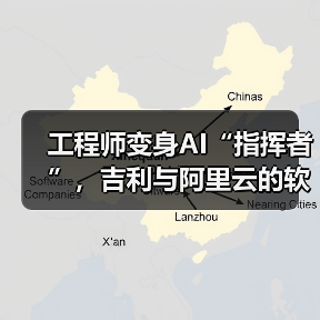 工程师变身AI“指挥者”，吉利与阿里云的软件开发变革实验