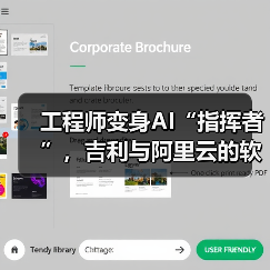 工程师变身AI“指挥者”，吉利与阿里云的软件开发变革实验（图4）