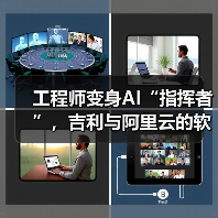 工程师变身AI“指挥者”，吉利与阿里云的软件开发变革实验（图2）