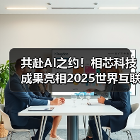 共赴AI之约！相芯科技成果亮相2025世界互联网大会乌镇峰会（图2）