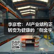 李彦宏：AI产业结构正转变为健康的“倒金字塔”（图2）
