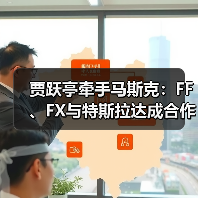 贾跃亭牵手马斯克：FF、FX与特斯拉达成合作，助力Super One放量交付（图3）