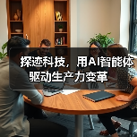 探迹科技，用AI智能体驱动生产力变革（图4）