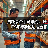 贾跃亭牵手马斯克：FF、FX与特斯拉达成合作，助力Super One放量交付（图4）