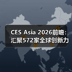 CES Asia 2026前瞻：汇聚572家全球创新力量，定