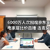 6000万人次围观京东家电家居比价直播 连麦奖金总额超300万元(图3) 6000万人次围观京东家电家居比价直播 连麦奖金总额超300万元(图3)