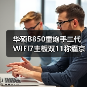 华硕B850重炮手二代WIFI7主板双11称霸京东热卖榜