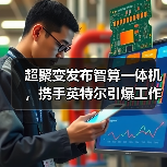 超聚变发布智算一体机，携手英特尔引爆工作站算力革新（图4）