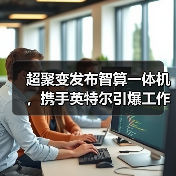 超聚变发布智算一体机，携手英特尔引爆工作站算力革新（图3）