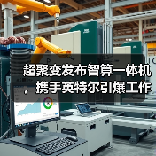 超聚变发布智算一体机，携手英特尔引爆工作站算力革新（图2）