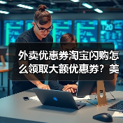 外卖优惠券淘宝闪购怎么领取大额优惠券？美团外卖红包大额无门槛优惠券饿了么淘宝闪京东外卖20元红包叠加使用（图2）