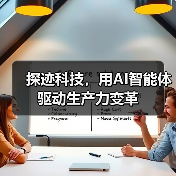 探迹科技，用AI智能体驱动生产力变革