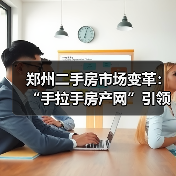 郑州二手房市场变革:“手拉手房产网”引领直联交易新时代(图4) 郑州二手房市场变革:“手拉手房产网”引领直联交易新时代(图4)