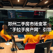 郑州二手房市场变革：“手拉手房产网”引领直联交易新时代