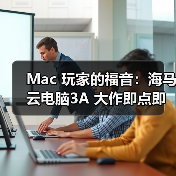 Mac 玩家的福音:海马云电脑3A 大作即点即玩,操作画质零打折(图4) Mac 玩家的福音:海马云电脑3A 大作即点即玩,操作画质零打折(图4)