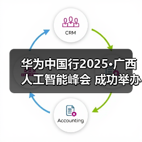 华为中国行2025·广西人工智能峰会 成功举办（图4）