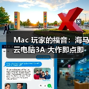 Mac 玩家的福音:海马云电脑3A 大作即点即玩,操作画质零打折(图3) Mac 玩家的福音:海马云电脑3A 大作即点即玩,操作画质零打折(图3)