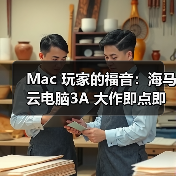 Mac 玩家的福音:海马云电脑3A 大作即点即玩,操作画质零打折(图2) Mac 玩家的福音:海马云电脑3A 大作即点即玩,操作画质零打折(图2)