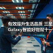 有效提升生活品质 三星Galaxy智能好物双十一返场热销中(图2) 有效提升生活品质 三星Galaxy智能好物双十一返场热销中(图2)