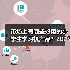 市场上有哪些好用的小学生学习机产品？2025年11月帮你挑到孩子专属学习搭子（图2）