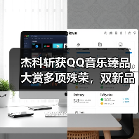 杰科斩获QQ音乐臻品大赏多项殊荣,双新品齐发领航Wi-Fi无损音频新纪元(图2) 杰科斩获QQ音乐臻品大赏多项殊荣,双新品齐发领航Wi-Fi无损音频新纪元(图2)