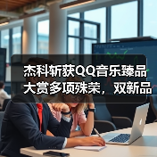 杰科斩获QQ音乐臻品大赏多项殊荣,双新品齐发领航Wi-Fi无损音频新纪元(图3) 杰科斩获QQ音乐臻品大赏多项殊荣,双新品齐发领航Wi-Fi无损音频新纪元(图3)
