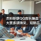 杰科斩获QQ音乐臻品大赏多项殊荣,双新品齐发领航Wi-Fi无损音频新纪元(图4) 杰科斩获QQ音乐臻品大赏多项殊荣,双新品齐发领航Wi-Fi无损音频新纪元(图4)