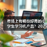 市场上有哪些好用的小学生学习机产品？2025年11月帮你挑到孩子专属学习搭子（图3）