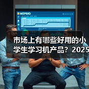市场上有哪些好用的小学生学习机产品？2025年11月帮你挑到孩子专属学习搭子（图4）