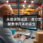 从需求到成品:寰立定制急停开关的诞生(图4) 从需求到成品:寰立定制急停开关的诞生(图4)