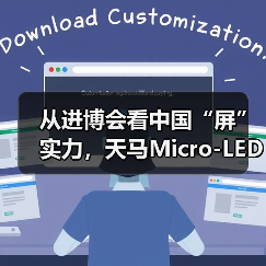 从进博会看中国“屏”实力,天马Micro-LED如何筑牢“中国长城”(图3) 从进博会看中国“屏”实力,天马Micro-LED如何筑牢“中国长城”(图3)
