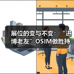 展位的变与不变:“进博老友”OSIM傲胜持续加大中国市场资源投入与本土化创新(图2) 展位的变与不变:“进博老友”OSIM傲胜持续加大中国市场资源投入与本土化创新(图2)