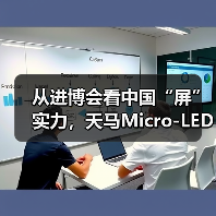 从进博会看中国“屏”实力,天马Micro-LED如何筑牢“中国长城”(图2) 从进博会看中国“屏”实力,天马Micro-LED如何筑牢“中国长城”(图2)