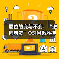 展位的变与不变:“进博老友”OSIM傲胜持续加大中国市场资源投入与本土化创新(图4) 展位的变与不变:“进博老友”OSIM傲胜持续加大中国市场资源投入与本土化创新(图4)