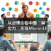 从进博会看中国“屏”实力，天马Micro-LED如何筑牢“中