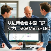 从进博会看中国“屏”实力,天马Micro-LED如何筑牢“中国长城”(图4) 从进博会看中国“屏”实力,天马Micro-LED如何筑牢“中国长城”(图4)