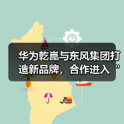 华为乾崑与东风集团打造新品牌，合作进入“新境界”？