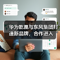 华为乾崑与东风集团打造新品牌，合作进入“新境界”？（图4）