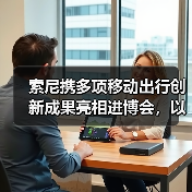索尼携多项移动出行创新成果亮相进博会,以安全和娱乐赋能未来移动出行(图4) 索尼携多项移动出行创新成果亮相进博会,以安全和娱乐赋能未来移动出行(图4)