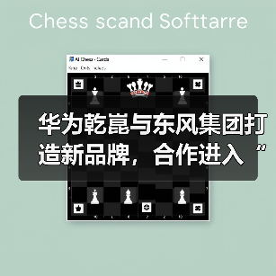 华为乾崑与东风集团打造新品牌，合作进入“新境界”？（图2）