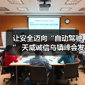让安全迈向“自动驾驶” 天威诚信乌镇峰会发布SSL证书自动化方案(图2) 让安全迈向“自动驾驶” 天威诚信乌镇峰会发布SSL证书自动化方案(图2)
