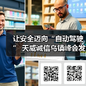 让安全迈向“自动驾驶” 天威诚信乌镇峰会发布SSL证书自动化