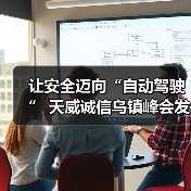 让安全迈向“自动驾驶” 天威诚信乌镇峰会发布SSL证书自动化方案(图3) 让安全迈向“自动驾驶” 天威诚信乌镇峰会发布SSL证书自动化方案(图3)