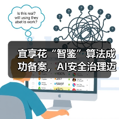 宜享花“智鉴”算法成功备案，AI安全治理迈入规范化阶段
